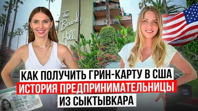 Как получить грин-карту США интервью
