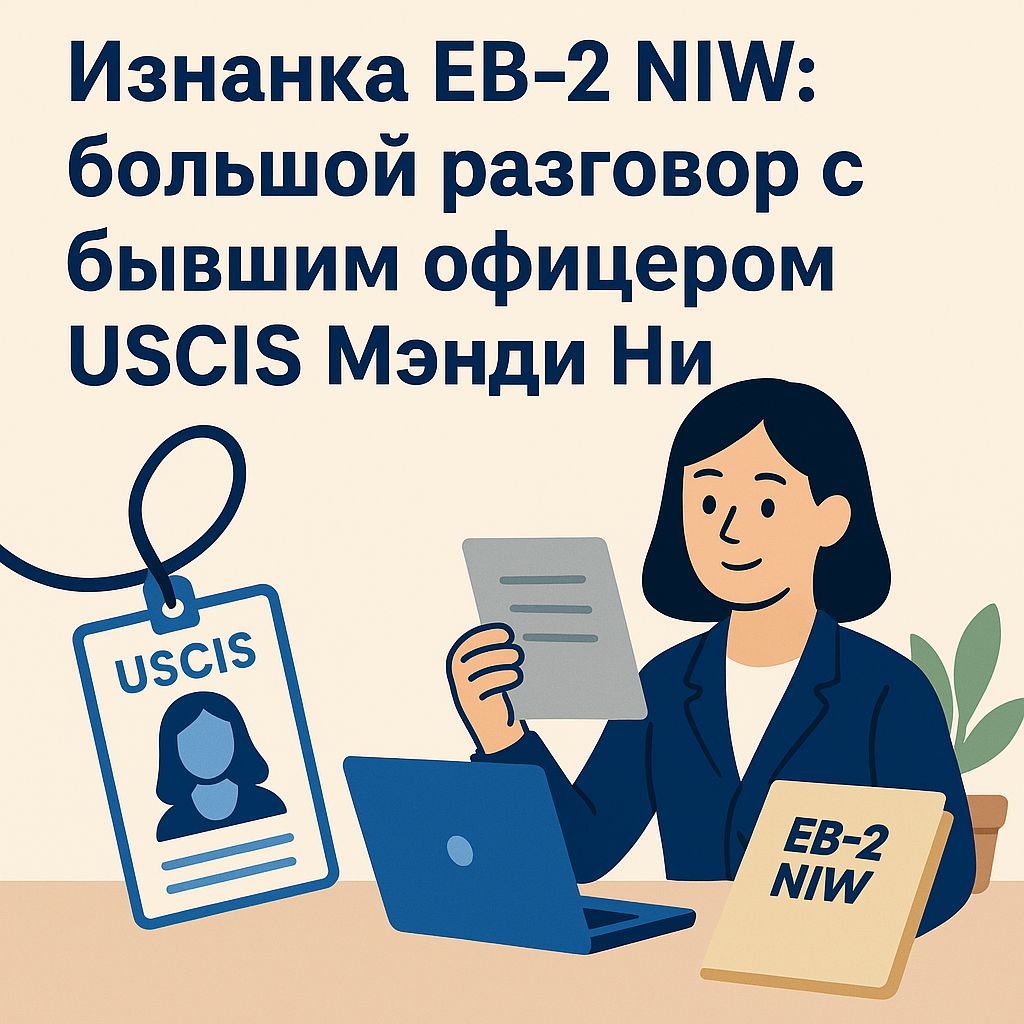 Изнанка EB-2 NIW: большой разговор с бывшим офицером USCIS Мэнди Ни